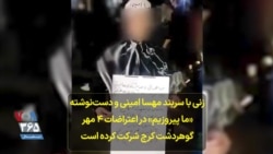 زنی با سربند مهسا امینی و دست‌نوشته «ما پیروزیم» در اعتراضات ۴ مهر گوهردشت کرج شرکت کرده است