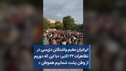 ارسالی شما؛ ایرانیان مقیم واشنگتن دی‌سی در تظاهرات ۲۲ اکتبر: «با این که دوریم از وطن پشت شماییم هموطن »