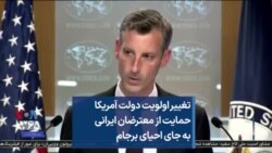 تغییر اولویت دولت آمریکا: حمایت از معترضان ایرانی به جای احیای برجام