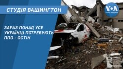 Зараз понад усе українці потребують ППО - Остін. СТУДІЯ ВАШИНГТОН