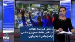 واکنش کاربران به اظهارات متناقض مقامات جمهوری اسلامی: از اسرا پناهی تا زندان اوین