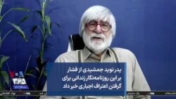 پدر نوید جمشیدی از فشار بر این روزنامه‌نگار زندانی برای گرفتن اعتراف اجباری خبر داد