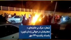 شعار « مرگ بر خامنه‌ای » معترضان در حوالی زندان اوین؛ بامداد یکشنبه ۲۴ مهر