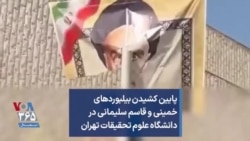 پایین کشیدن بیلبوردهای خمینی و قاسم سلیمانی در دانشگاه علوم تحقیقات تهران