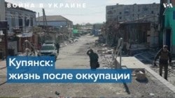 После оккупации: как живет освобожденный город Купянск 