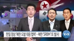 [VOA 뉴스] 한일 정상 ‘북한 도발 대응 협력’…북한 ‘SRBM’ 또 발사