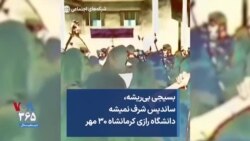 «بسیجی بی‌ریشه، ساندیس شرف نمیشه» دانشگاه رازی کرمانشاه ۳۰ مهر