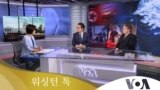 [워싱턴 톡] 북한 핵공격 ‘정권종말’…‘핵선제 사용’ 동맹보호 가능성은?