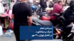 سردادن شعار «مرگ بر دیکتاتور» در لاله‌زار تهران، ۳۰ مهر