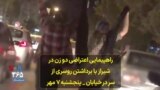 راهپیمایی اعتراضی دو زن در شیراز با برداشتن روسری از سر در خیابان – پنجشنبه ۷ مهر