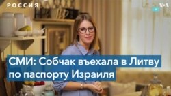 «Она не станет лидером оппозиционного движения за рубежом»: эксперт об отъезде Собчак из России 