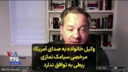 وکیل خانواده به صدای آمریکا: مرخصی سیامک نمازی ربطی به توافق ندارد