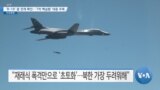 [VOA 뉴스] ‘B-1B’ 괌 전개 확인…‘7차 핵실험’ 대응 주목