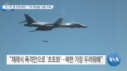 [VOA 뉴스] ‘B-1B’ 괌 전개 확인…‘7차 핵실험’ 대응 주목