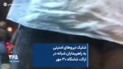 شلیک نیروهای امنیتی به راهپیمایان شبانه در اراک، شامگاه ۳۰ مهر