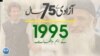 پاکستان: سال بہ سال | 1995
