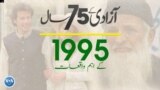 پاکستان: سال بہ سال | 1995
