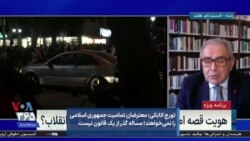 تورج اتابکی: معترضان تمامیت جمهوری اسلامی را نمی‌خواهند؛ مساله گذر از یک قانون نیست