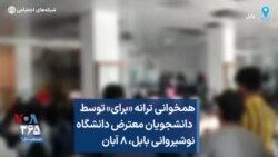 همخوانی ترانه «برای» توسط دانشجویان معترض دانشگاه نوشیروانی بابل، ۸ آبان