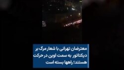 معترضان تهرانی با شعار مرگ بر دیکتاتور به سمت اوین در حرکت هستند؛ راهها بسته است