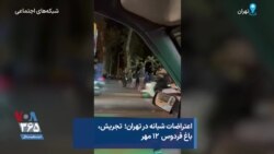 اعتراضات شبانه در تهران؛ تجریش، باغ فردوس ۱۲ مهر