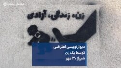 دیوار نویسی اعتراضی توسط یک زن شیراز ۳۰ مهر