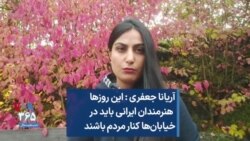 آریانا جعفری: این روزها هنرمندان ایرانی باید در خیابان‌ها کنار مردم باشند 