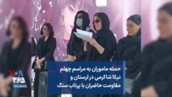 سخنرانی مادر نیکا شاکرمی در چهلمین روز کشته شدن او با وجود جو شدید امنیتی