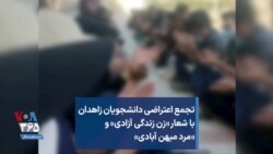 تجمع اعتراضی دانشجویان زاهدان با شعار «زن زندگی آزادی» و «مرد میهن آبادی»