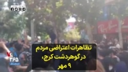 تظاهرات اعتراضی مردم در گوهردشت کرج، ۹ مهر 