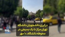 درگیری دانشجویان دانشگاه تهران مرکز با یک بسیجی در محوطه دانشگاه، ۱۰ مهر