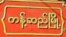 တန့်ဆည်မြို့ (Crd: တန့်ဆည်သားများဆုံစည်းရာ ဖဘ)