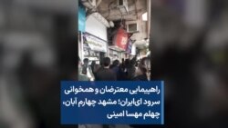 راهپیمایی معترضان و همخوانی سرود ای‌ایران؛ مشهد چهارم آبان، چهلم مهسا امینی