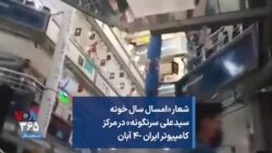 شعار «امسال سال خونه سیدعلی سرنگونه» در مرکز کامپیوتر ایران -۴ آبان