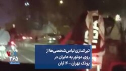 تیراندازی لباس‌شخصی‌ها از روی موتور به عابران در پونک تهران – ۴ آبان