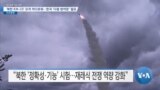 [VOA 뉴스] ‘북한 KN-23’ 요격 까다로워…한국 ‘다층 방어망’ 필요