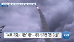 [VOA 뉴스] ‘북한 KN-23’ 요격 까다로워…한국 ‘다층 방어망’ 필요