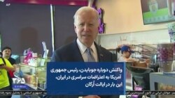 واکنش دوباره جوبایدن، رئیس جمهوری آمریکا به اعتراضات سراسری در ایران، این بار در ایالت اُرگان