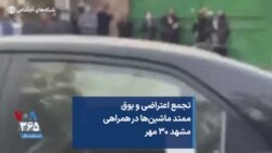 تجمع اعتراضی و بوق ممتد ماشین‌ها در همراهی با معترضان، مشهد ۳۰ مهر