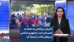 کاربران در واکنش به حمله به هنرستان صدر: جمهوری اسلامی مرزهای رذالت را جابجا کرد