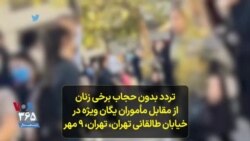 تردد بدون حجاب برخی زنان از مقابل مأموران یگان ویژه در خیابان طالقانی تهران، تهران، ۹ مهر
