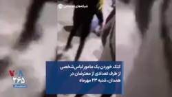 کتک خوردن یک مامور لباس‌شخصی از طرف تعدادی از معترضان در همدان، شنبه ۲۳ مهرماه