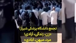 تجمع دانشگاه پزشکی شیراز؛ «زن، زندگی، آزادی؛ مرد، میهن، آبادی»