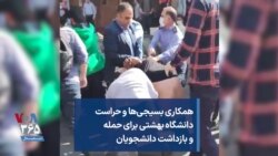 همکاری بسیجی‌ها و حراست دانشگاه بهشتی برای حمله و بازداشت دانشجویان