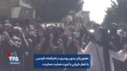 حضور زنان بدون روسری در اعتراضات فردیس با شعار «ایرانی با غیرت حمایت حمایت»