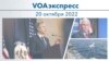Voaexpress October 20, 2022