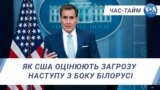 Як США оцінюють загрозу наступу з боку Білорусі. ЧАС-ТАЙМ