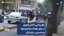 راهپیمایی‌ دانش‌آموزی در شهر مهاباد‌‌ به‌رغم وجود جو امنیتی، یکم آبان