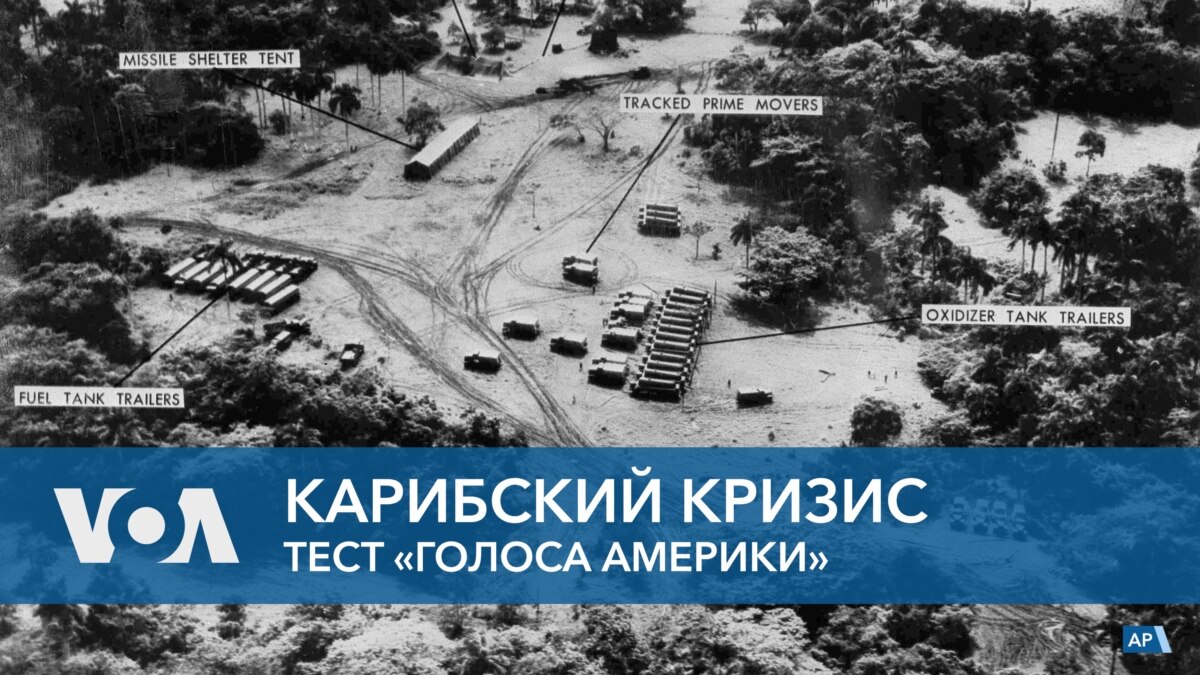 Карибский кризис