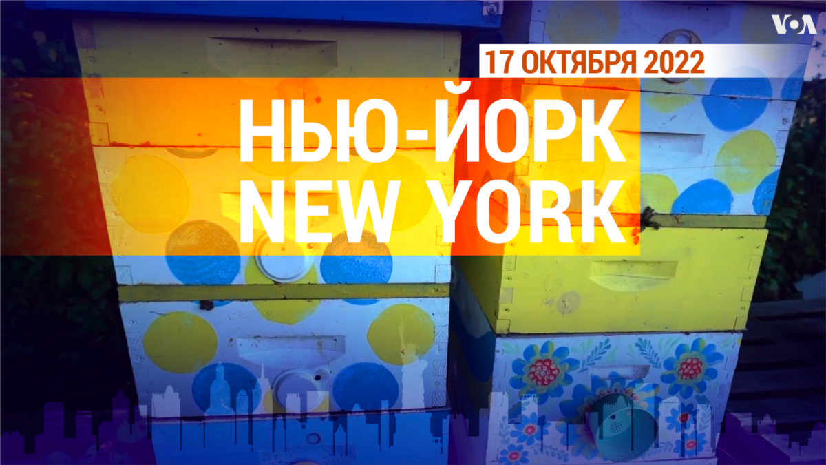 «Нью-Йорк New York». 17 октября 2022